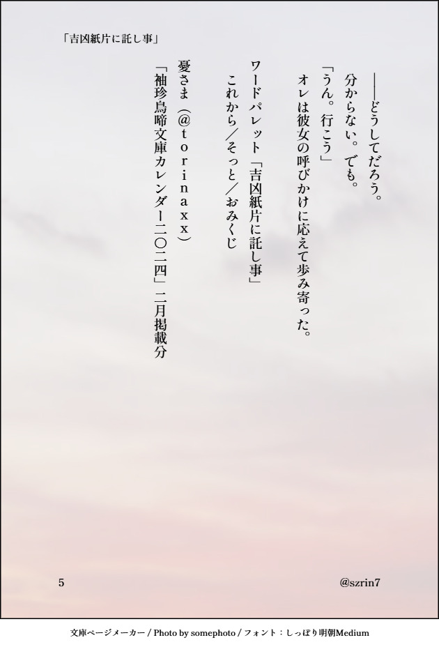 吉凶紙片に託し事