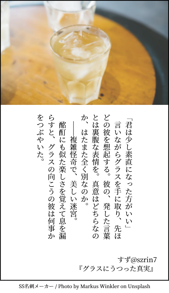 『グラスにうつった真実』